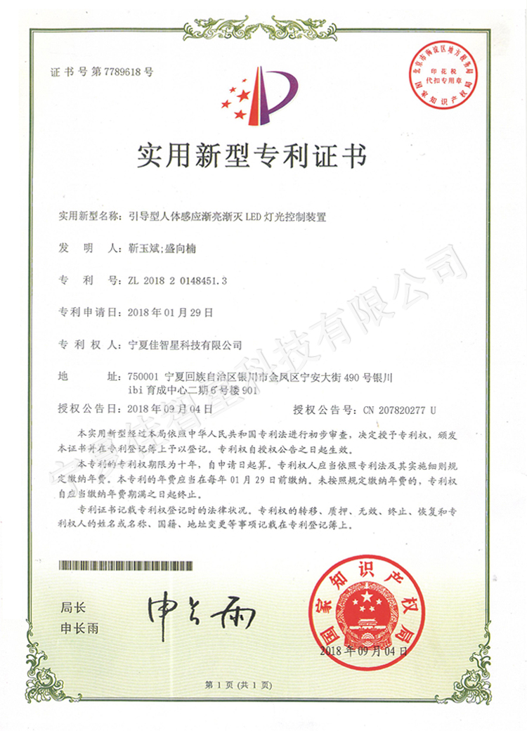 引導型人體感應(yīng)漸亮漸滅LED燈光控制專利證書