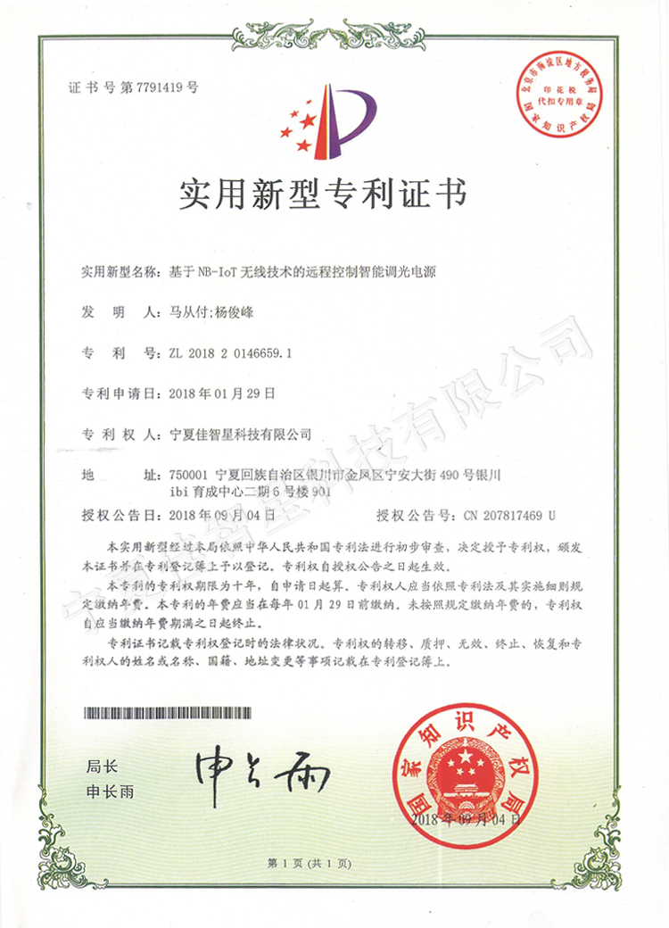NB-IOT無線技術(shù)的遠程控制智能調(diào)光電源專利證書
