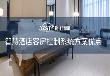 智慧酒店客房控制系統(tǒng)方案優(yōu)點(diǎn)！